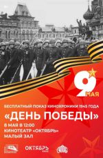 Бесплатный показ кинохроники 1945 года "Парад Победы" Бесплатный показ кинохроники 1945 года "Парад Победы"