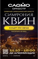 Оркестр CAGMO - Симфония Queen при свечах Оркестр CAGMO - Симфония Queen при свечах
