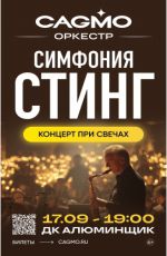 Оркестр Cagmo: Симфония Sting при свечах Оркестр Cagmo: Симфония Sting при свечах