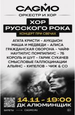 Оркестр CAGMO - Хор Русского Рока при свечах Оркестр CAGMO - Хор Русского Рока при свечах