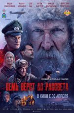 Семь верст до рассвета Семь верст до рассвета