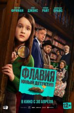 Флавия. Юный детектив Флавия. Юный детектив