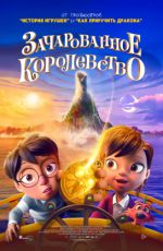 Зачарованное королевство Зачарованное королевство