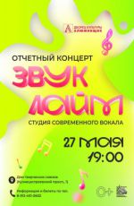 Отчетный концерт студии современного вокала «Лайм» "Звук" Отчетный концерт студии современного вокала «Лайм» "Звук"