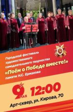 Городской фестиваль художественного самодеятельного творчества "Поем о Победе вместе!" Городской фестиваль художественного самодеятельного творчества "Поем о Победе вместе!"