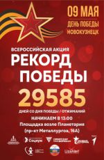 Всероссийская акция "Рекорд Победы" Всероссийская акция "Рекорд Победы"