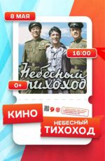 Показ фильма «Небесный тихоход» Показ фильма «Небесный тихоход»