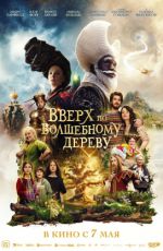 Вверх по волшебному дереву Вверх по волшебному дереву