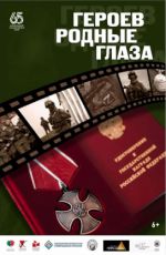 Передвижной выставочный проект «Героев родные глаза» Передвижной выставочный проект «Героев родные глаза»