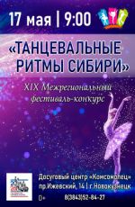 XIХ Межрегиональный хореографический фестиваль «Танцевальные ритмы Сибири» XIХ Межрегиональный хореографический фестиваль «Танцевальные ритмы Сибири»