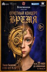 Отчетный концерт цирковой студии «Вселенная» "Время" Отчетный концерт цирковой студии «Вселенная» "Время"