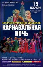 Егор Дружинин в мюзикле "Карнавальная ночь" Егор Дружинин в мюзикле "Карнавальная ночь"