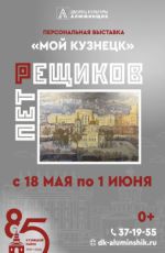 Выставка Петра Рещикова "Мой Кузнецк" Выставка Петра Рещикова "Мой Кузнецк"