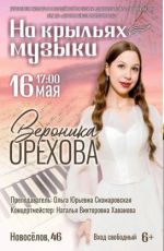 Сольный концерт Вероники Ореховой «На крыльях музыки» Сольный концерт Вероники Ореховой «На крыльях музыки»