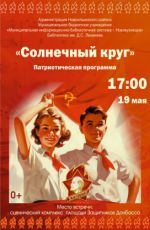 Патриотическая программа "Солнечный круг" Патриотическая программа "Солнечный круг"