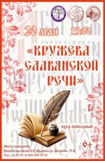 Историческое путешествие «Кружева славянской письменности» Историческое путешествие «Кружева славянской письменности»