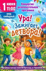 Концертно-развлекательная программа "Ура! Зажигает детвора!" Концертно-развлекательная программа "Ура! Зажигает детвора!"