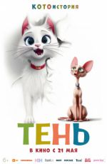 Тень Тень