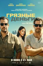 Грязные деньги Грязные деньги