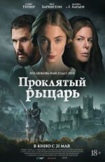 Проклятый рыцарь Проклятый рыцарь