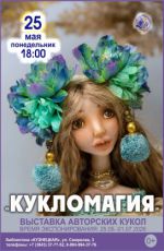 Выставка «Кукломагия» Выставка «Кукломагия»