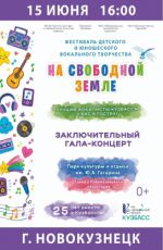 Фестиваль детского вокального творчества «На свободной земле» Фестиваль детского вокального творчества «На свободной земле»