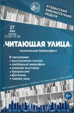 Поэтический библиофест "Читающая улица" Поэтический библиофест "Читающая улица"