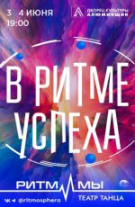 Концерт театра танца «Ритм и Мы» "В ритме успеха" Концерт театра танца «Ритм и Мы» "В ритме успеха"