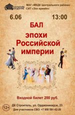 Бал эпохи Российской империи Бал эпохи Российской империи