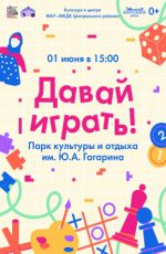 Программа ко Дню защиты детей "Давай играть!" Программа ко Дню защиты детей "Давай играть!"