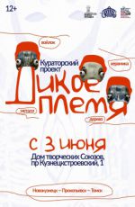 Выставка «Дикое племя» Выставка «Дикое племя»