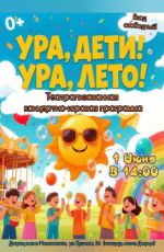 Театрализованная концертно-игровая программа «Ура дети! Ура лето!» Театрализованная концертно-игровая программа «Ура дети! Ура лето!»