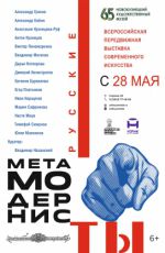 ВЫСТАВКА «РУССКИЕ МЕТАМОДЕРНИСТЫ» ВЫСТАВКА «РУССКИЕ МЕТАМОДЕРНИСТЫ»