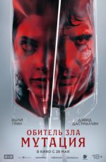 Обитель зла: Мутация Обитель зла: Мутация