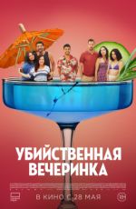Убийственная вечеринка Убийственная вечеринка