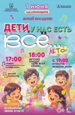 Яркий праздник "Дети, у нас есть всё... лето!" Яркий праздник "Дети, у нас есть всё... лето!"