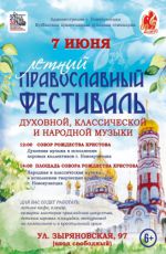 Летний православный фестиваль духовной, классической и народной музыки Летний православный фестиваль духовной, классической и народной музыки
