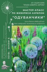 Мастер-класс по акриловой живописи "Одуванчики" Мастер-класс по акриловой живописи "Одуванчики"
