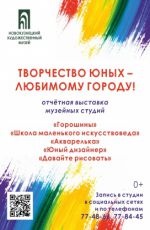 Отчётная выставка музейных студий «Творчество юных – любимому городу!» Отчётная выставка музейных студий «Творчество юных – любимому городу!»