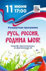 Концертная программа "Русь, Россия, Родина моя!" Концертная программа "Русь, Россия, Родина моя!"