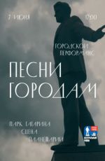 Городской перфоманс "Песни городам" Городской перфоманс "Песни городам"