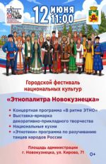 Городской фестиваль национальных культур «Этнопалитра Новокузнецка» Городской фестиваль национальных культур «Этнопалитра Новокузнецка»