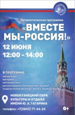 Патриотическая программа "Вместе мы - Россия!" Патриотическая программа "Вместе мы - Россия!"