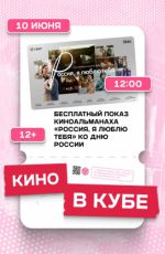 Бесплатный показ киноальманаха «Россия, я люблю тебя» Бесплатный показ киноальманаха «Россия, я люблю тебя»