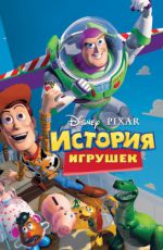 История игрушек История игрушек