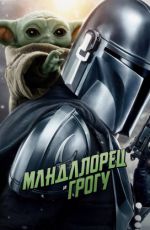 Мандалорец и Грогу Мандалорец и Грогу
