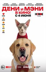 Дени и Мэни в кино! Дени и Мэни в кино!