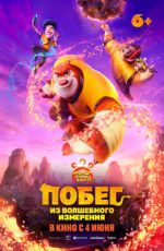Побег из волшебного измерения Побег из волшебного измерения