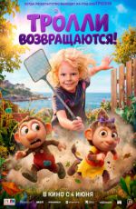 Тролли возвращаются! Тролли возвращаются!