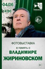 Фотовыставка в память о Владимире Жириновском Фотовыставка в память о Владимире Жириновском